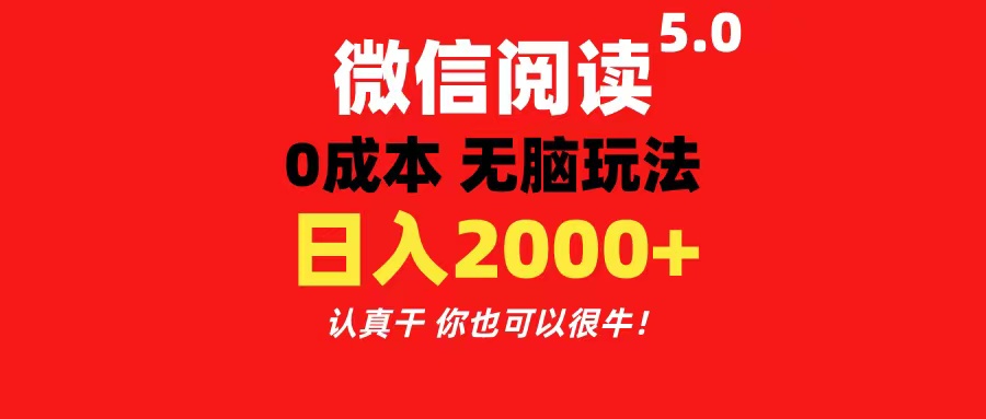 （11216期）微信阅读5.0玩法！！0成本掘金 无任何门槛 有手就行！一天可赚200+-巴七创客网