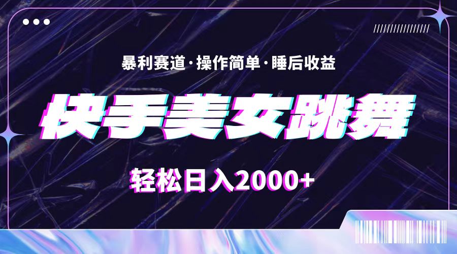 （11217期）最新快手美女跳舞直播，拉爆流量不违规，轻轻松松日入2000+-巴七创客网