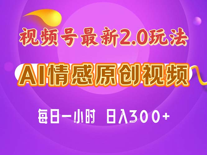（11221期）视频号情感赛道2.0.纯原创视频，每天1小时，小白易上手，保姆级教学-巴七创客网