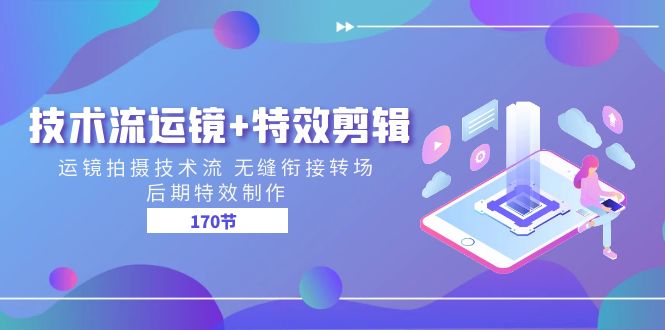 （11226期）技术流 运镜+特效剪辑 运镜拍摄技术流 无缝衔接转场 后期特效制作-170节-巴七创客网