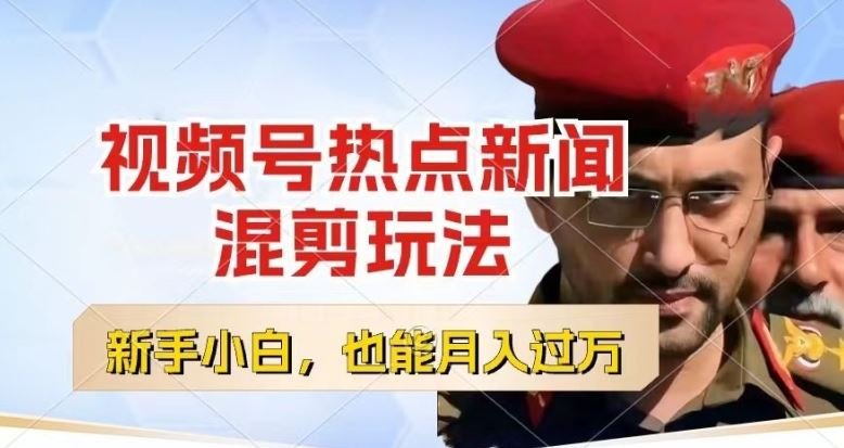 视频号创作者分成，热点新闻混剪玩法，小白也能轻松上手，每天一个小时，轻松月入过w【揭秘】-巴七创客网