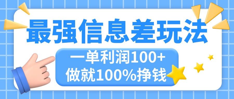 （11231期）最强信息差玩法，无脑操作，复制粘贴，一单利润100+，小众而刚需，做就…-巴七创客网