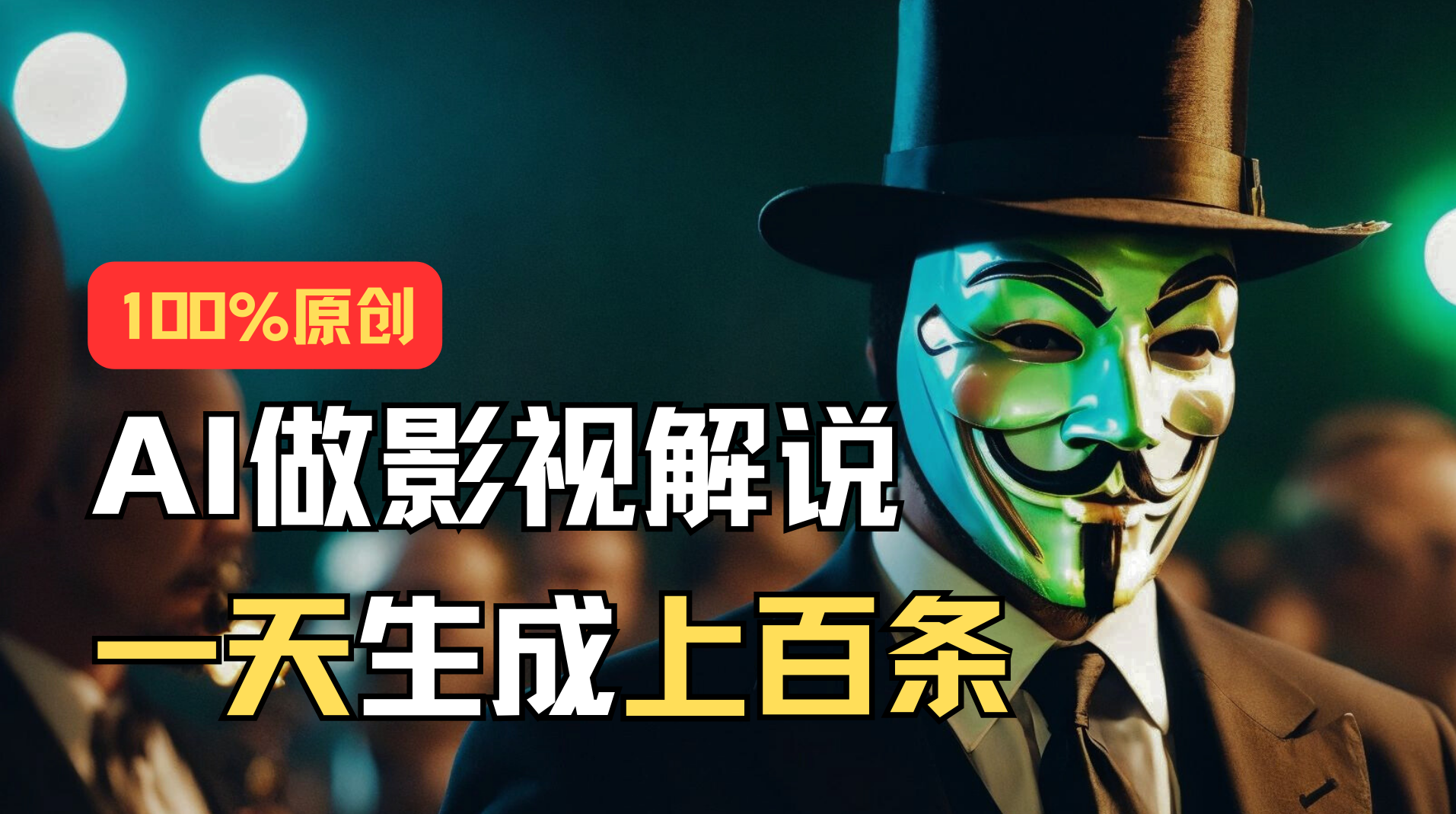 （11229期）AI最新实战教程，手把手教你用AI批量生成说唱影视解说视频，1天生成上百条-巴七创客网