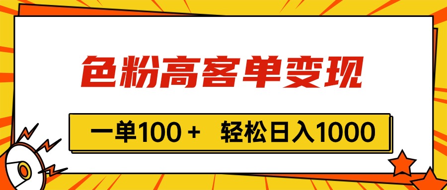 （11230期）色粉高客单变现，一单100＋ 轻松日入1000,vx加到频繁-巴七创客网