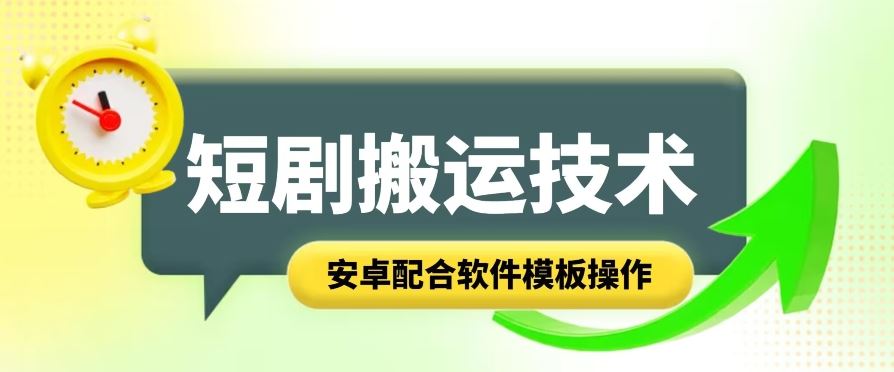 短剧智能叠加搬运技术，安卓配合软件模板操作-巴七创客网