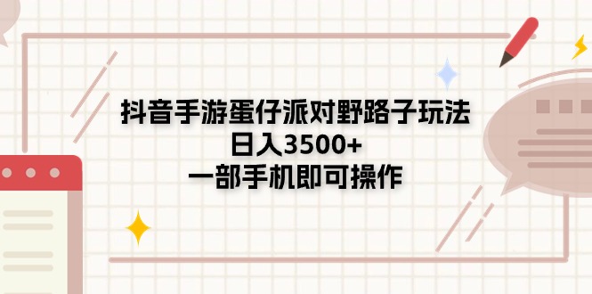 （11233期）抖音手游蛋仔派对野路子玩法，日入3500+，一部手机即可操作-巴七创客网