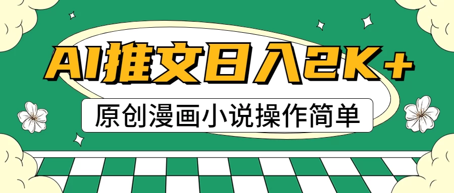 AI漫画小说推文，100%原创，轻松上手，日入2000+-巴七创客网