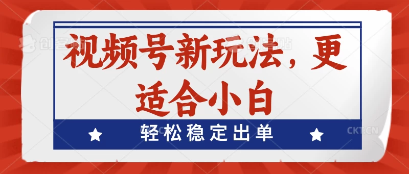 视频号带货新玩法，更适合小白，轻松稳定出单-巴七创客网