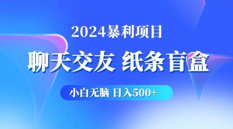 2024小白无脑躺赚500+，聊天交友项目，实现睡后躺赚-巴七创客网