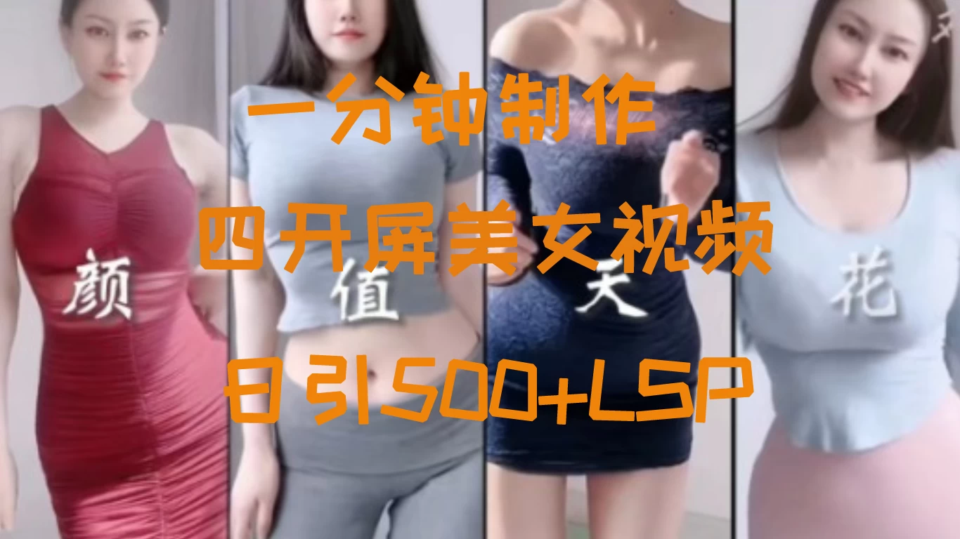 S粉新玩法，流量爆炸，美女视频四开屏，日引500+-巴七创客网
