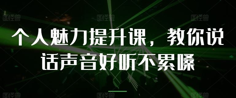 个人魅力提升课，教你说话声音好听不累嗓-巴七创客网