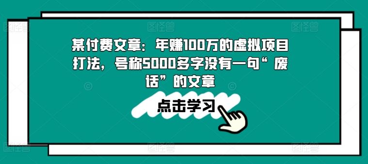 某付费文章：年赚100w的虚拟项目打法，号称5000多字没有一句“废话”的文章-巴七创客网