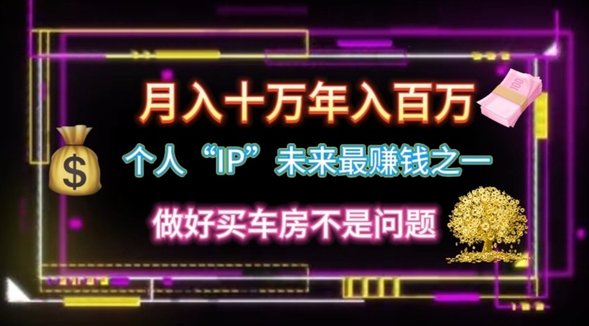 个人“ip”月入10w，年入100w-巴七创客网