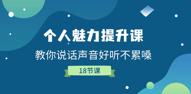 个人魅力提升课，教你说话声音好听不累嗓（18节课）-巴七创客网