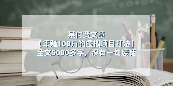 某公众号付费文章《年赚100万的虚拟项目打法》全文5000多字，没有废话-巴七创客网