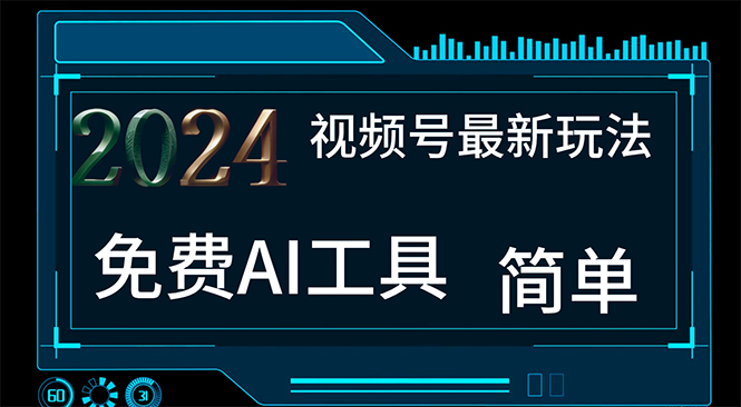 （11248期）2024视频号最新，免费AI工具做不露脸视频，每月10000+，小白轻松上手-巴七创客网