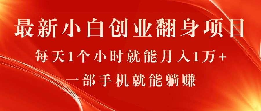 （11250期）最新小白创业翻身项目，每天1个小时就能月入1万+，0门槛，一部手机就能…-巴七创客网