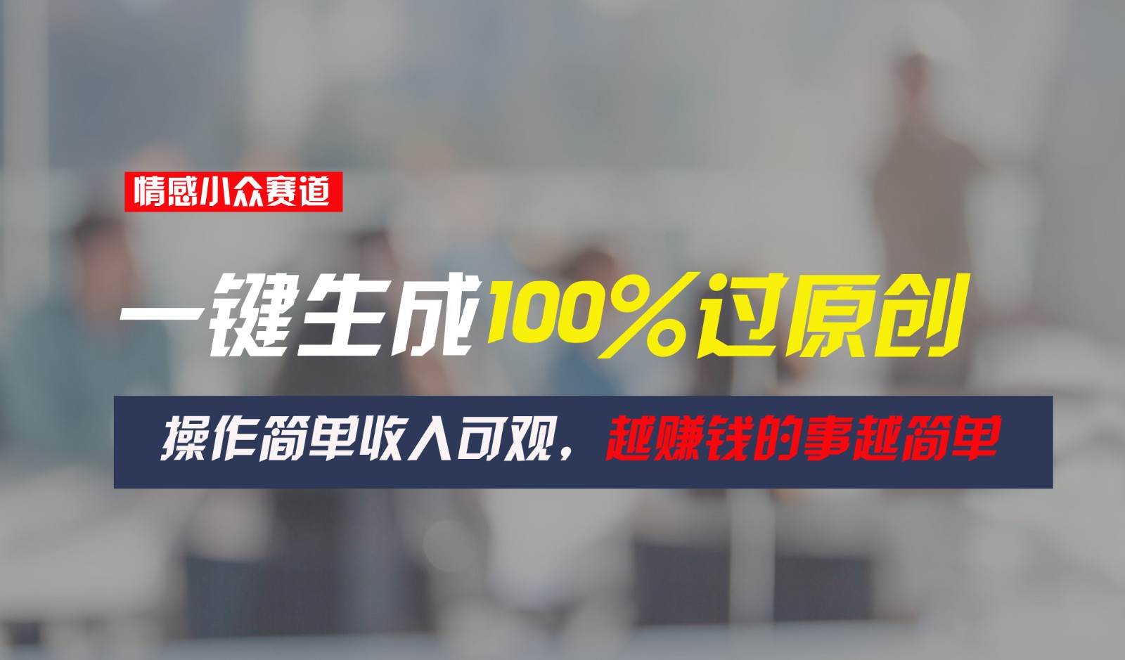 情感小众赛道，一键生成100%过原创，操作简单收入可观，越赚钱的事越简单-巴七创客网