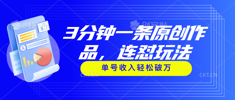 （11241期）3分钟一条原创作品，连怼玩法，单号收入轻松破万-巴七创客网