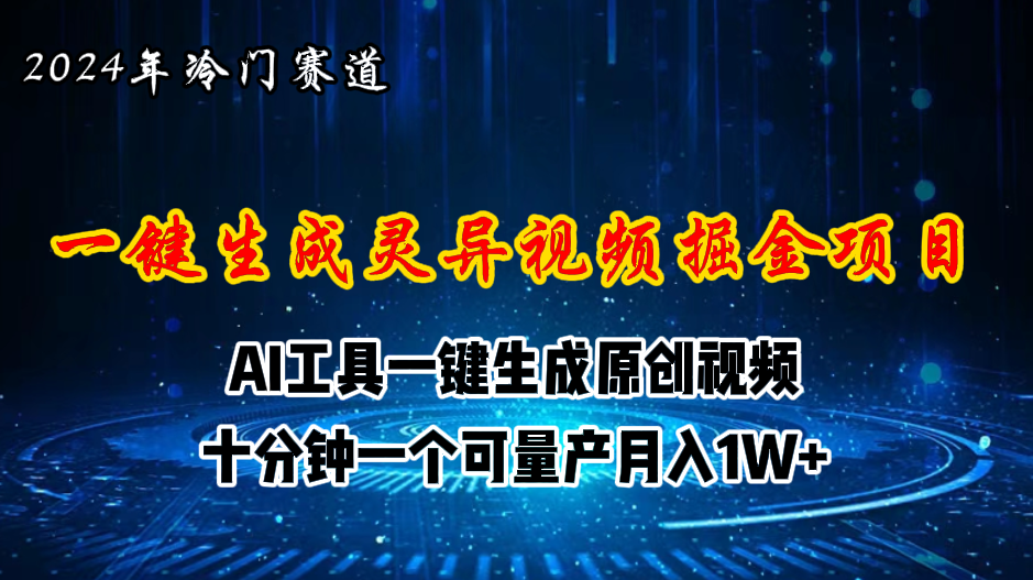 （11252期）2024年视频号创作者分成计划新赛道，灵异故事题材AI一键生成视频，月入…-巴七创客网
