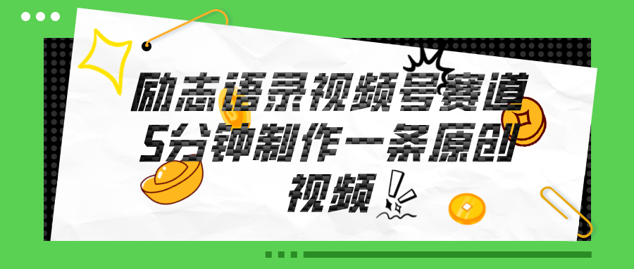 （11262期）视频号励志语录赛道详解，5分钟一条，条条原创，轻松赚钱！-巴七创客网