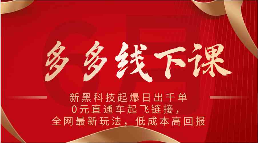 多多线下课：新黑科技起爆日出千单，0元直通车起飞链接，全网最新玩法，低成本高回报-巴七创客网