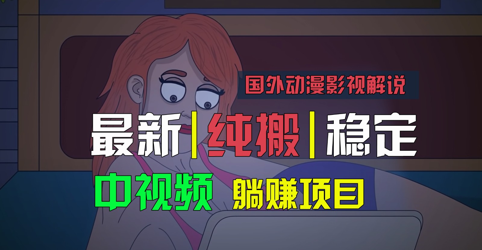国外动漫影视解说，批量下载自动翻译，纯搬运稳定过原创，小白也能轻松上手-巴七创客网