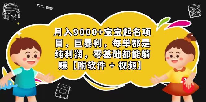 玄学入门级 视频号宝宝起名 0成本 一单268 每天轻松1000+-巴七创客网