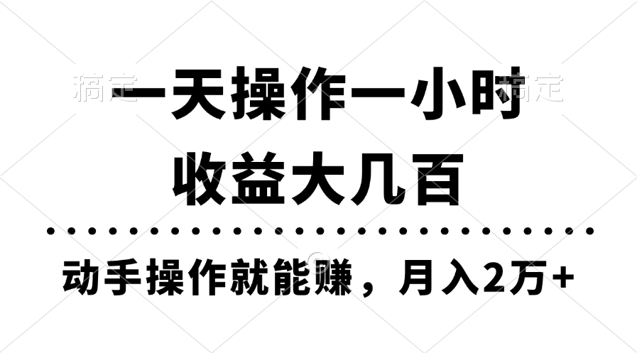 （11263期）一天操作一小时，收益大几百，动手操作就能赚，月入2万+教学-巴七创客网
