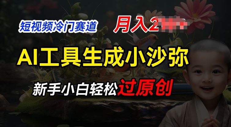 短视频冷门蓝海赛道，利用AI工具生成小沙弥励志视频，新手轻松过原创，月入2W【揭秘】-巴七创客网