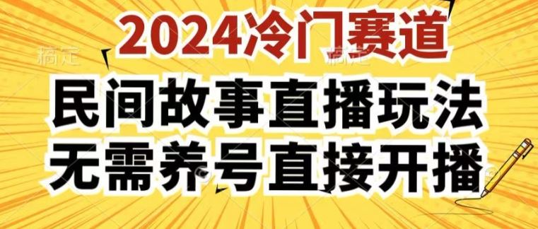 2024酷狗民间故事直播玩法3.0.操作简单，人人可做，无需养号、无需养号、无需养号，直接开播【揭秘】-巴七创客网