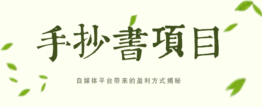 手抄书项目，一天赚上百的副业！自媒体平台带来的盈利方式揭秘【附软件】-巴七创客网