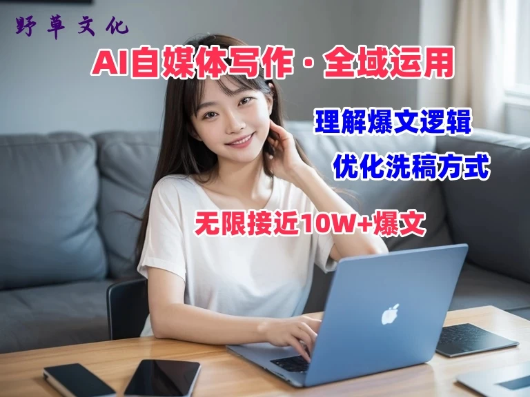 野草文化：AI自媒体写作 → 价值变现，剖析爆文逻辑，无限接近10W+爆文体验课-巴七创客网