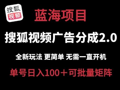 搜狐视频2.0 全新玩法成本更低 操作更简单 无需电脑挂机 云端自动挂机单号日入100+可矩阵【揭秘】-巴七创客网