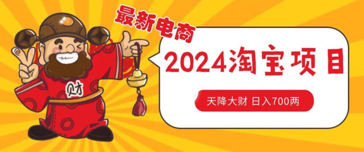 价值1980更新2024淘宝无货源自然流量， 截流玩法之选品方法月入1.9个w【揭秘】-巴七创客网