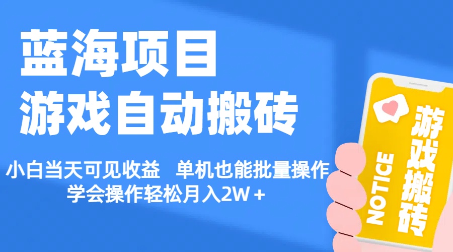 （11265期）【蓝海项目】游戏自动搬砖 小白当天可见收益 单机也能批量操作 学会操…-巴七创客网