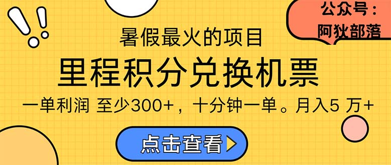 （11267期）暑假最暴利的项目，利润飙升，正是项目利润爆发时期。市场很大，一单利…-巴七创客网