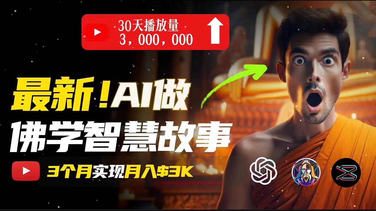 （11270期）无需露脸，用AI创造治愈系佛学视频，轻松月入过万-巴七创客网