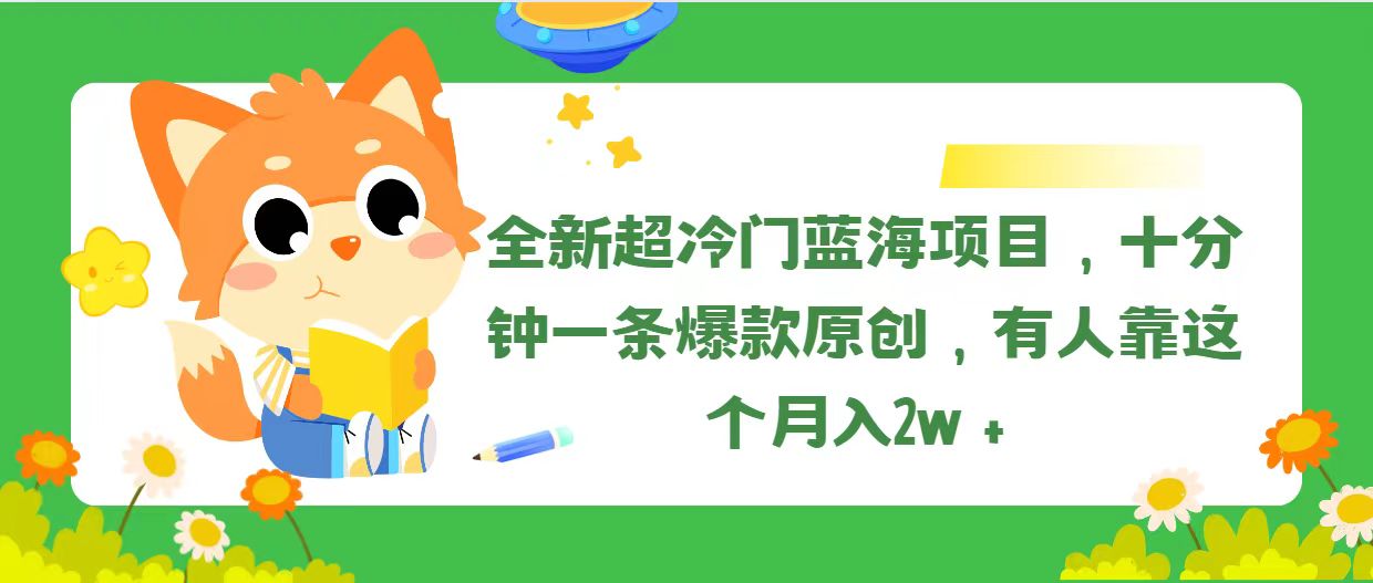 （11271期）全新超冷门蓝海项目，十分钟一条爆款原创，有人靠这个月入2w＋-巴七创客网