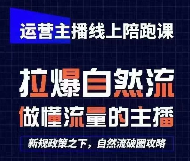 运营主播线上陪跑课，从0-1快速起号，猴帝1600线上课(更新24年6月)-巴七创客网