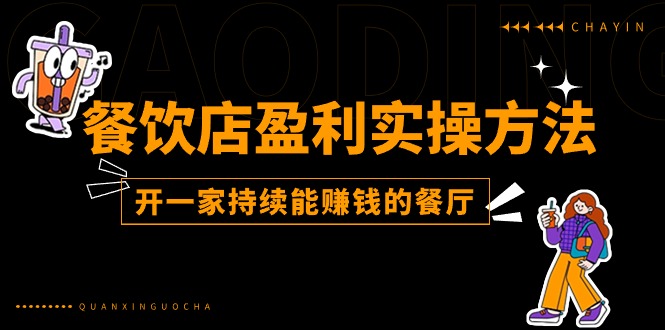 （11277期）餐饮店盈利实操方法：教你怎样开一家持续能赚钱的餐厅（25节）-巴七创客网