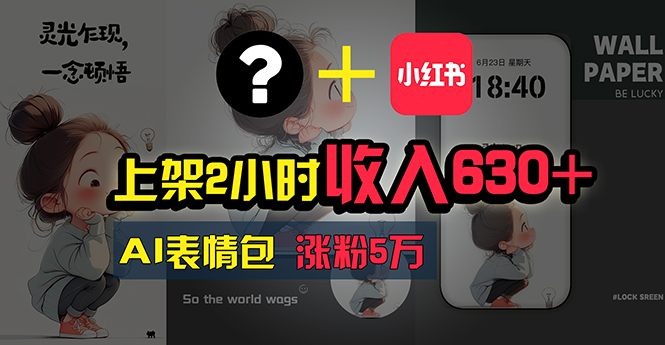 （11279期）上架2小时收入630+，只要有手就能做的AI搞钱项目，奶奶看完都能学会!-巴七创客网