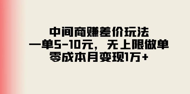 （11280期）中间商赚差价玩法，一单5-10元，无上限做单，零成本月变现1万+-巴七创客网