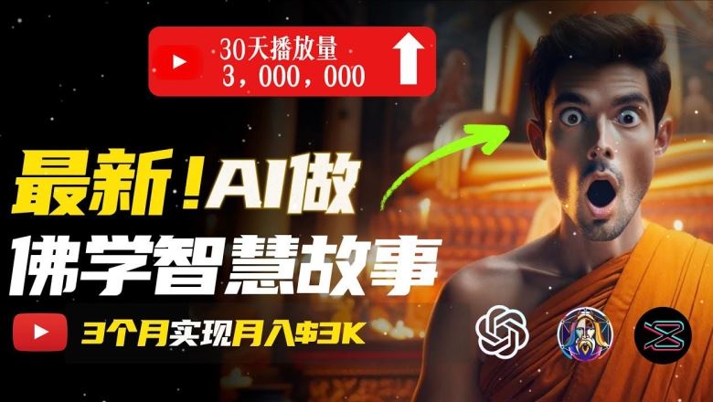 无需露脸，用AI创造治愈系佛学视频，轻松月入过w【揭秘】-巴七创客网