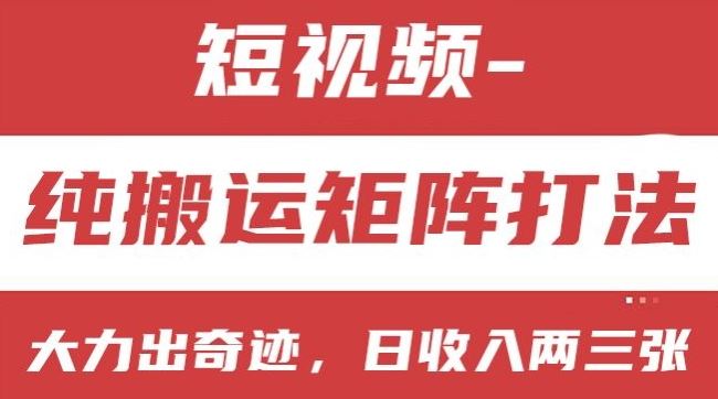 短视频分成计划，纯搬运矩阵打法，大力出奇迹，小白无脑上手，日收入两三张【揭秘】-巴七创客网