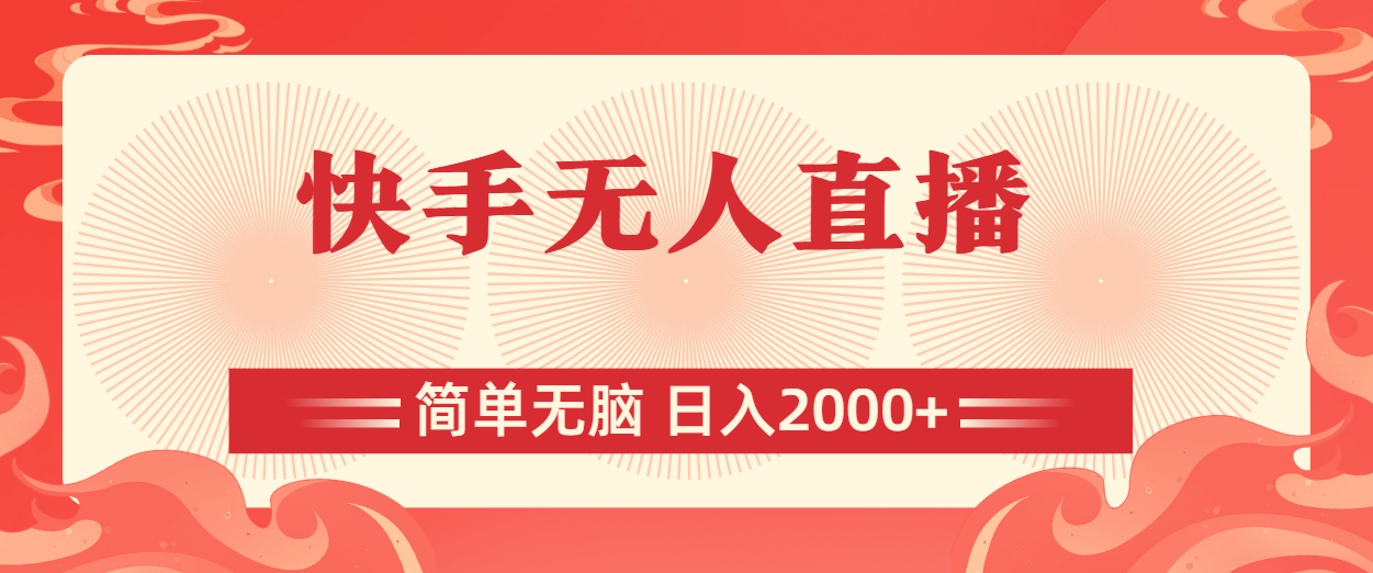 （11283期）快手无人直播，简单无脑，日入2000+-巴七创客网