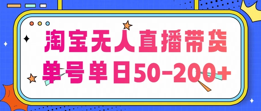 淘宝无人直播带货，不违规不断播，每日稳定出单，每日收益50-200+，可矩阵批量操作-巴七创客网