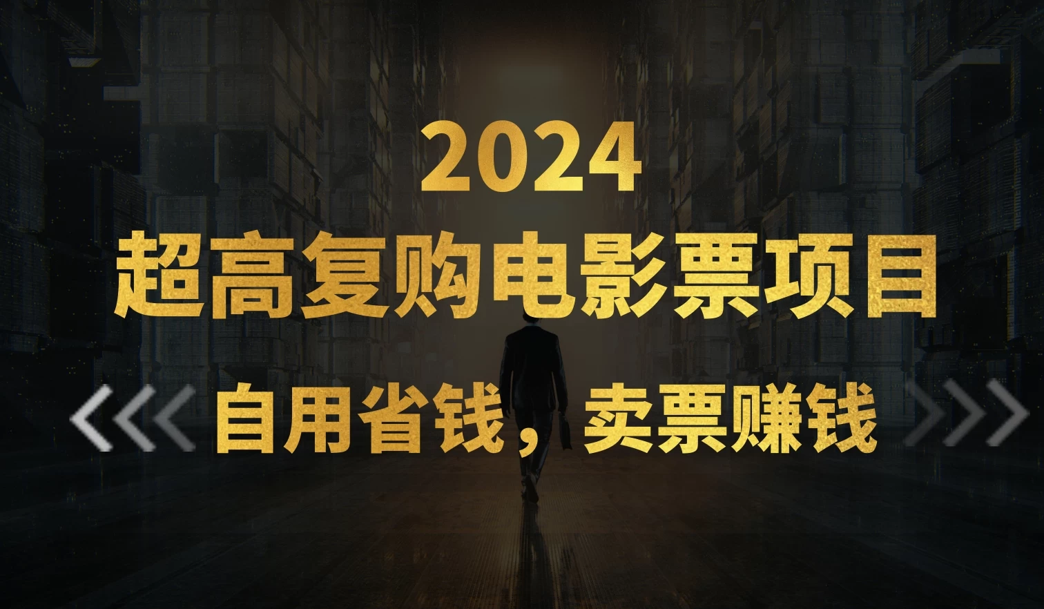 超高复购低价电影票项目，自用省钱，卖票副业赚钱-巴七创客网