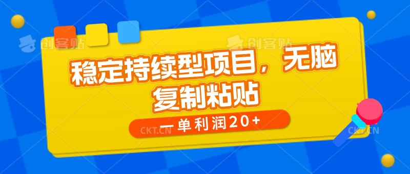 稳定持续型项目，无脑复制粘贴，一单利润20+-巴七创客网
