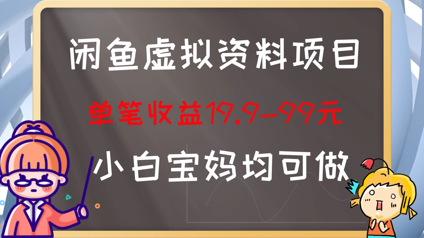 闲鱼虚拟资料项目，新手友好，长期盈利，单笔收益100+-巴七创客网